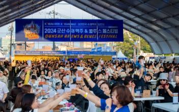2024 군산 수제맥주&블루스 페스티벌 성료