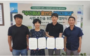 조촌동, 조촌부향하나로아파트 관리사무소와 업무협약 체결