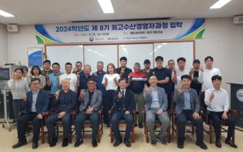 국립군산대, 최고수산경영자과정 입학식