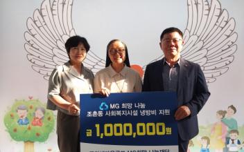 조촌동 금강새마을금고. 사회복지시설에 냉방비 지원