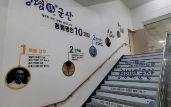 군산시 청사, 청렴 계단과 구역 지정해 눈길