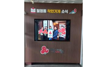 월명동, 착한가게 명예의 전당 설치