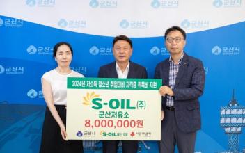 에쓰오일(주) 군산저유소, 청소년 자격증 취득비용 지원