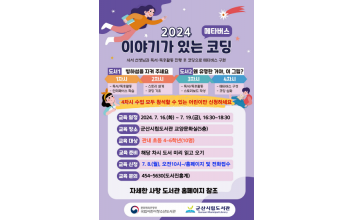 초등학생 맞춤형 코딩 수업 '이야기가 있는 코딩' 프로그램
