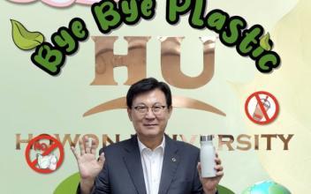 호원대 강희성 총장, 바이바이플라스틱 캠페인 동참
