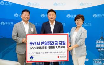 군산시, 헌혈자에 군산사랑상품권 지급