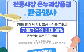 주공시장 하반기 수산물 온누리상품권 환급행사 개최