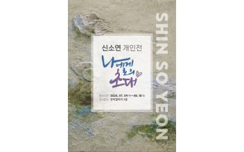 군산근대역사박물관, 신소연 개인전 개최