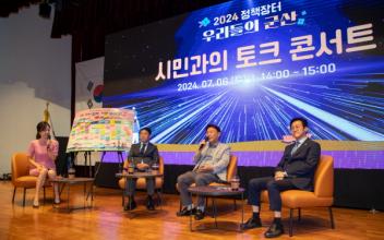 정책장터 ‘우리들의 군산’ 숙의 민주주의 실천
