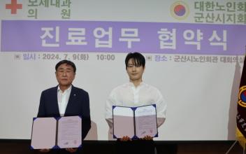 군산노인회-모세내과의원 진료업무 협약