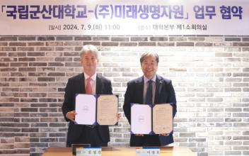 국립군산대, (주)미래생명자원 업무협약 체결