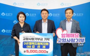 (사)행복드림복지회, 고향사랑기부금 기탁