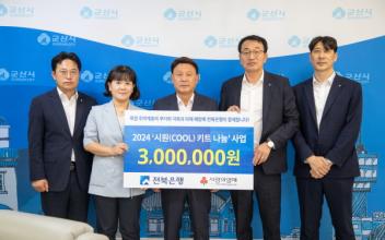 전북은행, 시원한 쿨(COOL)키트 70상자 전달