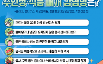 집중 호우로 인한 풍수해 감염병 주의