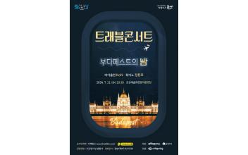 트래블 콘서트 3탄 ‘부다페스트의 밤’