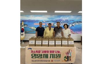 옥도면 지사협, 저소득층 사랑의 영양 나눔