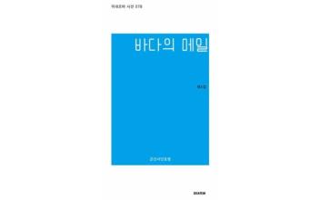 군산시인포럼 ‘바다의 메일’ 발간