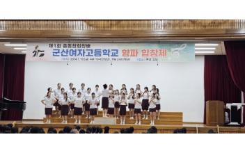군산여고 ‘제1회 총동문회장배 향파 합창제’