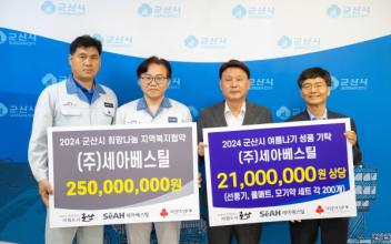 (주)세아베스틸·군산시, ‘희망나눔 지역복지’ 협약 체결
