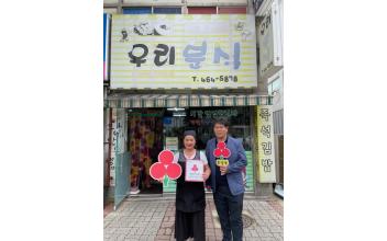 우리분식, 흥남동 착한가게 명예의전당 61호점 등록
