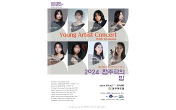 체임버오케스트라 콘사노, 영 아티스트 콘서트