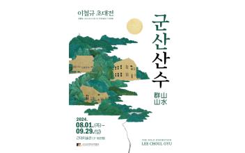 이철규 작가 초대전 ‘군산산수 群山山水’