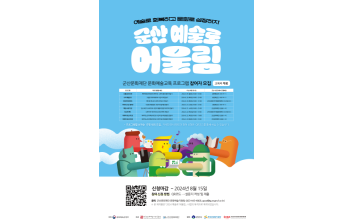 군산문화재단, ‘예술로 어울림’ 참여자 모집