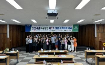옥구농협, 여성농업인 아카데미 개강