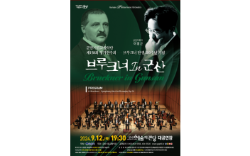 군산시립교향악단 제158회 정기연주회 ‘브루크너 in 군산’