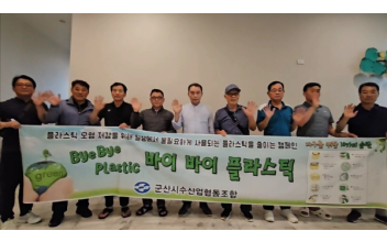 군산시수협 김광철 조합장 ‘바이바이 플라스틱 챌린지’ 참여