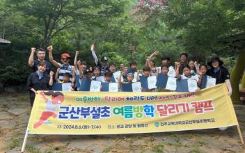 군산부설초 달림이부, 여름방학 캠프