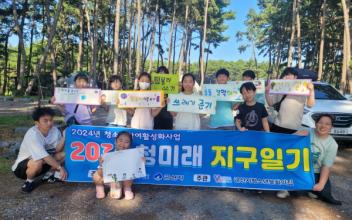 청소년참여활성화사업 ‘2050 청미래 지구일기’ 캠프