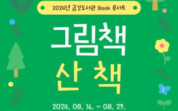 금강도서관으로 북Book콘서트 ‘그림책 산책’