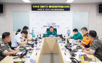 2024년도 3분기 통합방위협의회 개최