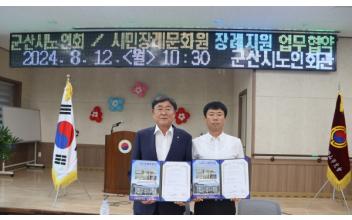 군산노인회-시민장례문화원, 협약 체결