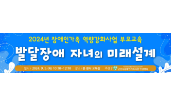 ‘발달장애 자녀의 미래설계’ 부모교육