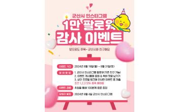 군산시 “인스타그램 팔로워 1만명 돌파” 기념 감사 이벤트