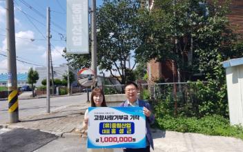 (유)중림산업 홍성근 대표, 고향사랑기부금 기탁