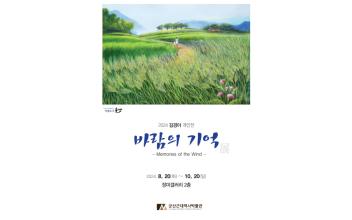 군산근대역사박물관 장미갤러리, 김경아 개인전 개최