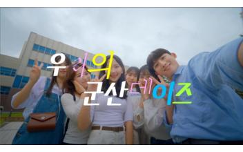 국립군산대, 재학생 취업지원 프로그램
