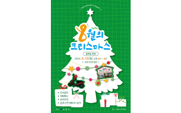 8월의 크리스마스 골목길 축제 개최