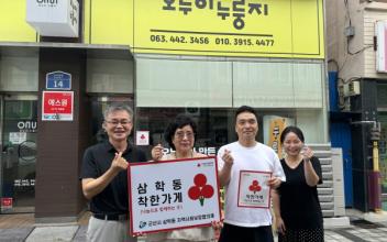 삼학동, ‘오누이누룽지’ 착한가게 인증현판 전달