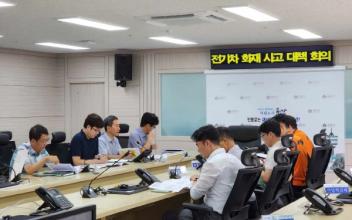 전기차 화재예방대책 실무회의 개최