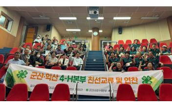 군산·익산 4-H회원 친선교류 행사 개최