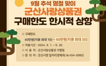 추석 맞아 군산사랑상품권 구매한도 상향