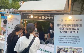 ‘중학생 진로체험활동’, 지역 축제 연계 특별한 성과