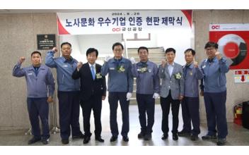 OCI 군산공장, 노사문화 우수기업 선정