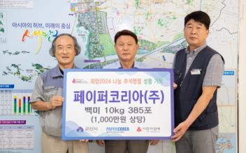 페이퍼코리아(주), 추석 이웃사랑 실천