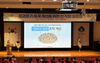 조직 성과 평가 체계 개선을 위한 설명회 개최