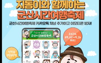 군산시간여행축제 캐릭터 ‘지동이’ 이모티콘 무료배포